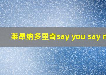 莱昂纳多里奇say you say me